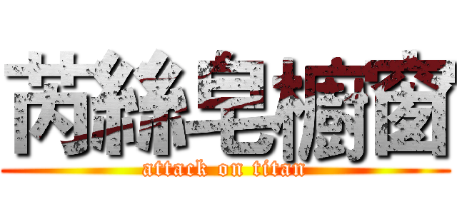 芮絲皂櫥窗 (attack on titan)