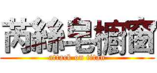 芮絲皂櫥窗 (attack on titan)