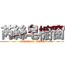 芮絲皂櫥窗 (attack on titan)
