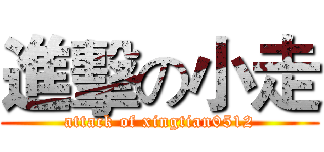 進擊の小走 (attack of xingtian0512)