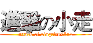 進擊の小走 (attack of xingtian0512)