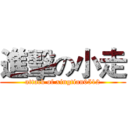 進擊の小走 (attack of xingtian0512)
