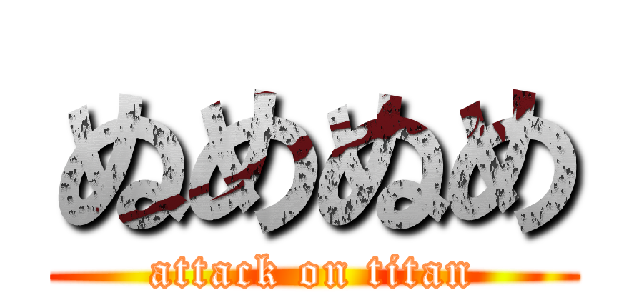 ぬめぬめ (attack on titan)