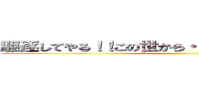 駆逐してやる！！この世から・・・一匹・・・残らず！！ ()