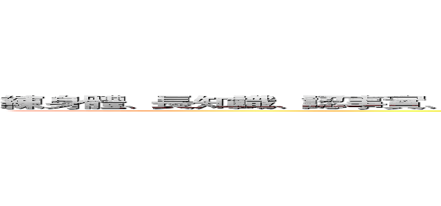 練身體、長知識、認事實、說真話、勤思考、改價值、習判斷、助弱勢、督代表、疑政府。 (attack on titan)