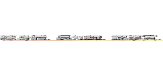 練身體、長知識、認事實、說真話、勤思考、改價值、習判斷、助弱勢、督代表、疑政府。 (attack on titan)