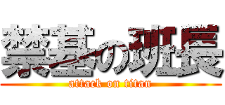 禁基の班長 (attack on titan)