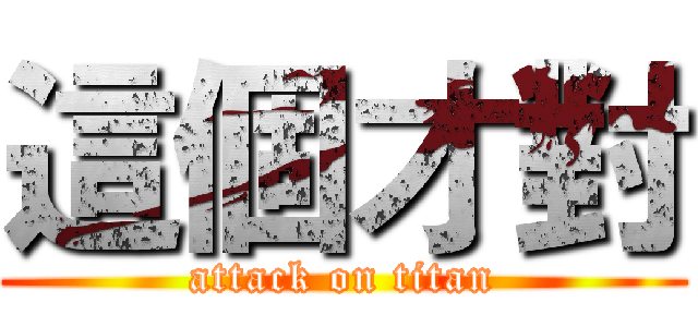 這個才對 (attack on titan)