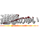 進撃のゆい (Yui Gooooo!!)