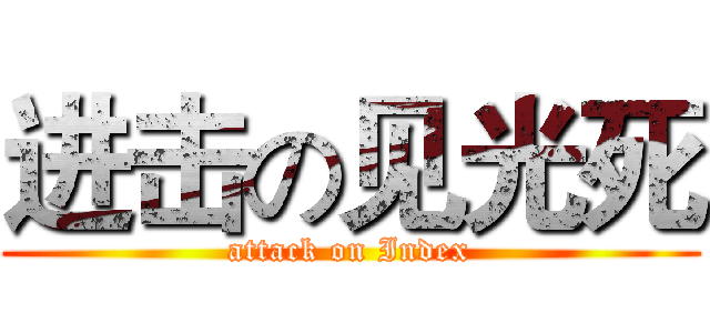 进击の见光死 (attack on Index)