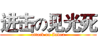 进击の见光死 (attack on Index)