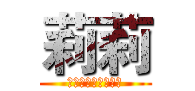 莉莉 (リアス・グレモリー)