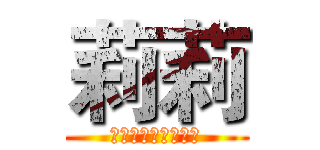 莉莉 (リアス・グレモリー)