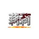 莉莉 (リアス・グレモリー)