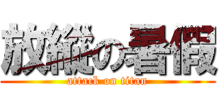 放縱の暑假 (attack on titan)