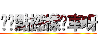 屌你點撚樣揸車呀 ()