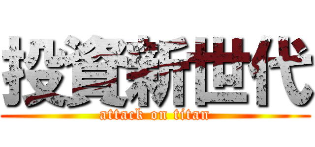 投資新世代 (attack on titan)