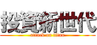 投資新世代 (attack on titan)