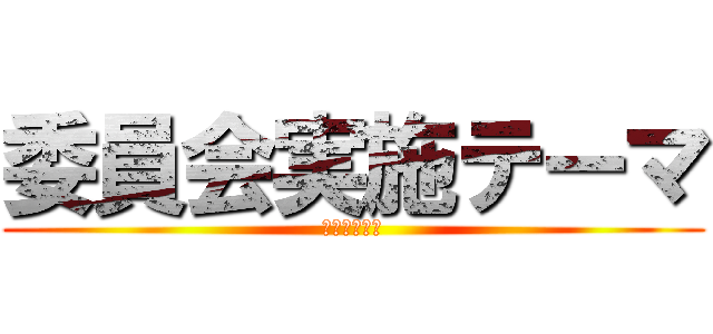 委員会実施テーマ (２０１３年　)