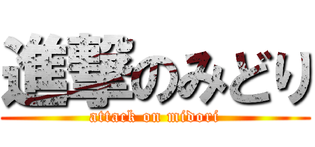 進撃のみどり (attack on midori)