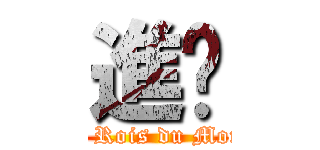 進擊 (Les Rois du Monde)