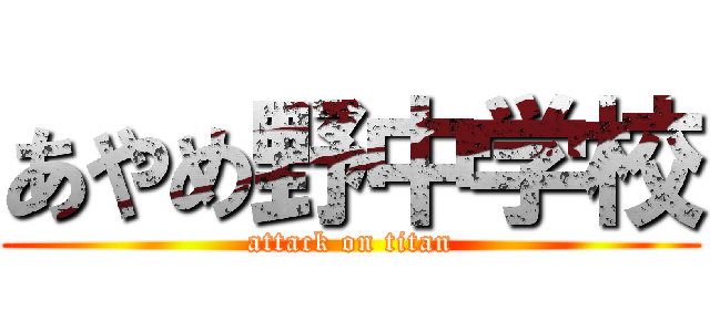 あやめ野中学校 (attack on titan)