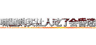 哪里购买让人吃了会昏迷的药 (哪里购买让人吃了会昏迷的药【电-话151x68344x817-Q1065427042元-吉-药-业】我们做的是长期生意,靠的是老客户长期支持 哪里购买让人吃了会昏迷的药在发表了一篇http://sngk.net/MLmVqe

参考消息网我们做的是长期生意,靠的是老客户长期支持也许我们早该意识到，就连鲍勃·霍斯金斯（金球奖戏剧类电影男主角 
)