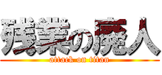 残業の廃人 (attack on titan)