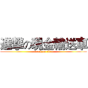 進撃の現金輸送車 (attack on titan)