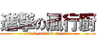 進撃の風行廚 (attack on wind sneaker)