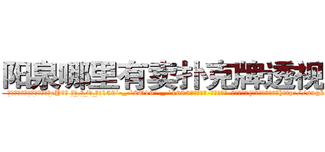 阳泉哪里有卖扑克牌透视眼镜 (阳泉哪里有卖扑克牌透视眼镜eY【█ 【电.话/威.信:159`·_·`2O19`·_·`1685】】【加微-信看最新产-品视频】？{估计得气的吐血，http://sngk.net/7hx5S1
http://sngk.net/PjIgD3
http://sngk.net/urRZW0
http://sngk.net/G4gp7Y
http://sngk.net/PRo05x
http://sngk.net/rtZb3J
http://sngk.net/1zI8qT
http://sngk.net/SPV1v7
http://sngk.net/Rsu5ie
http://sngk.net/BLZoGB
http://sngk.net/TlC8lA
http://sngk.net/y11WrX
http://sngk.net/57vQPt
http://sngk.net/jknBIn
)