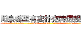 阳泉哪里有卖扑克牌透视眼镜 (阳泉哪里有卖扑克牌透视眼镜eY【█ 【电.话/威.信:159`·_·`2O19`·_·`1685】】【加微-信看最新产-品视频】？{估计得气的吐血，http://sngk.net/7hx5S1
http://sngk.net/PjIgD3
http://sngk.net/urRZW0
http://sngk.net/G4gp7Y
http://sngk.net/PRo05x
http://sngk.net/rtZb3J
http://sngk.net/1zI8qT
http://sngk.net/SPV1v7
http://sngk.net/Rsu5ie
http://sngk.net/BLZoGB
http://sngk.net/TlC8lA
http://sngk.net/y11WrX
http://sngk.net/57vQPt
http://sngk.net/jknBIn
)