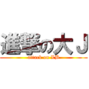 進撃の大Ｊ (attack on LB)