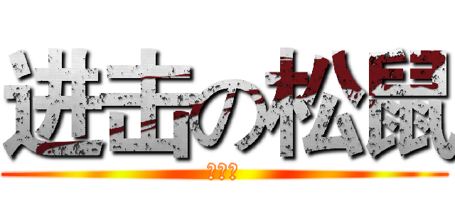 进击の松鼠 (郭云从)