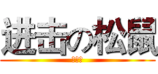 进击の松鼠 (郭云从)