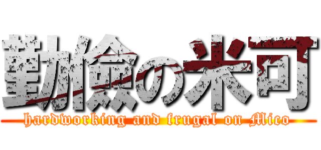 勤儉の米可 (hardworking and frugal on Mico)