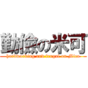 勤儉の米可 (hardworking and frugal on Mico)