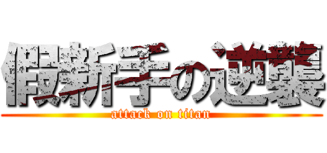 假新手の逆襲 (attack on titan)