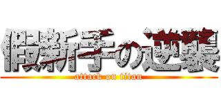假新手の逆襲 (attack on titan)