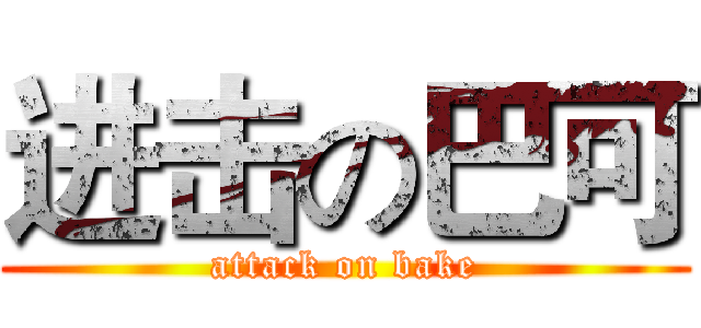 进击の巴可 (attack on bake)