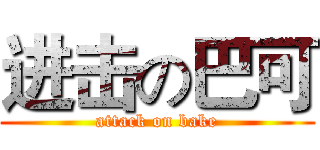 进击の巴可 (attack on bake)