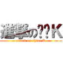 進撃の闪闪Ｋ (attack on shine K)