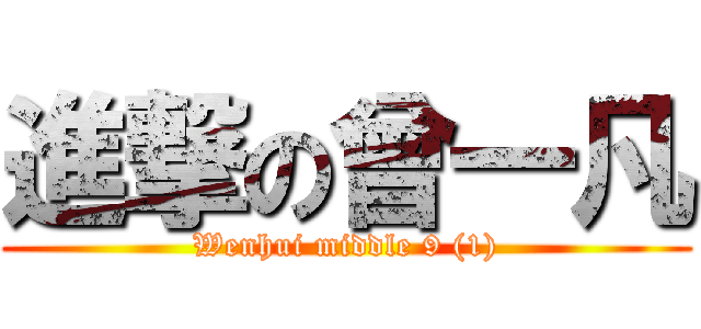 進撃の曾一凡 (Wenhui middle 9 (1))