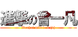 進撃の曾一凡 (Wenhui middle 9 (1))