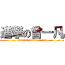 進撃の曾一凡 (Wenhui middle 9 (1))