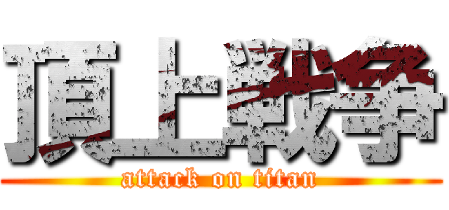 頂上戦争 (attack on titan)