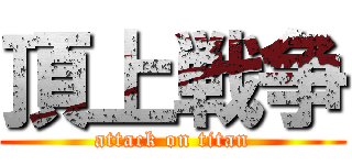 頂上戦争 (attack on titan)