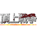 頂上戦争 (attack on titan)