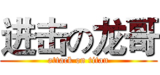 进击の龙哥 (attack on titan)