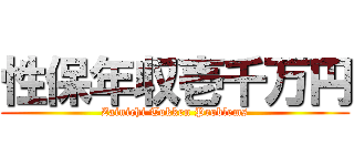 性保年収壱千万円 (Zainichi Tokken Problems)